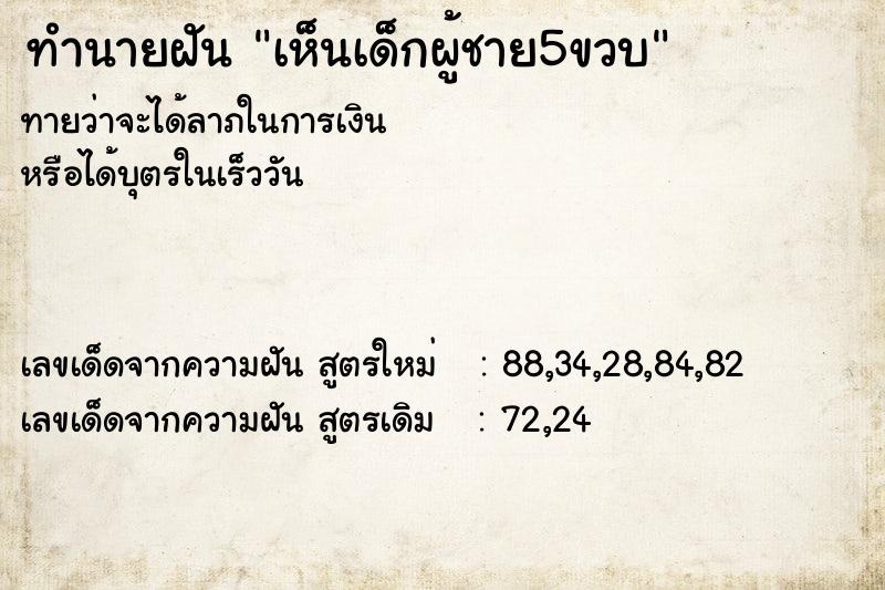 ทำนายฝันเห็นเด็กผู้ชาย5ขวบ ทำนายฝันทำนายฝันเห็นเด็กผู้ชาย5ขวบ