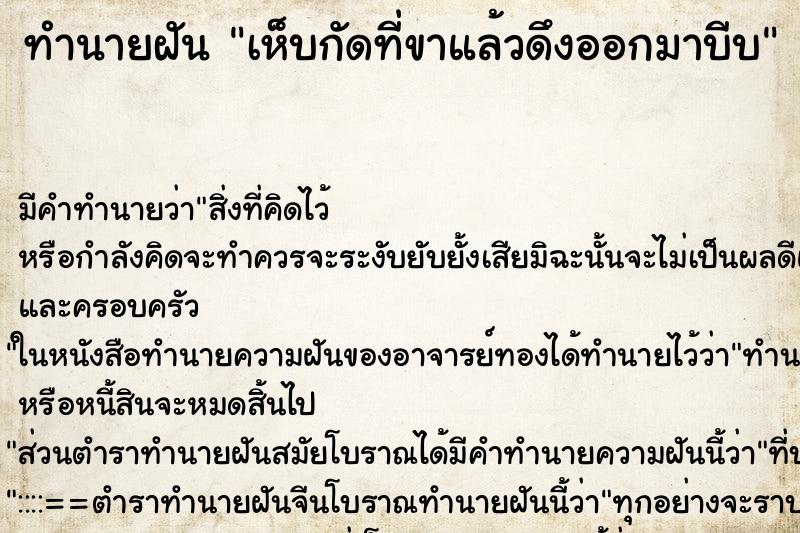 ทำนายฝัน เห็บกัดที่ขาแล้วดึงออกมาบีบ ทำนายฝัน เห็บกัดที่ขาแล้วดึงออกมาบีบ