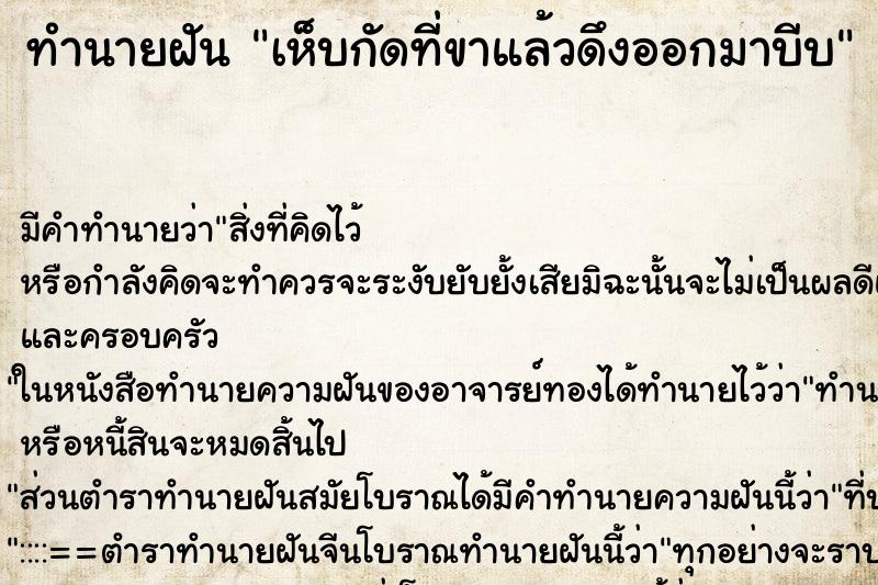 ทำนายฝัน เห็บกัดที่ขาแล้วดึงออกมาบีบ ตำราโบราณ แม่นที่สุดในโลก