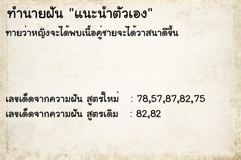 ทำนายฝันทำนายฝันแนะนำตัวเอง