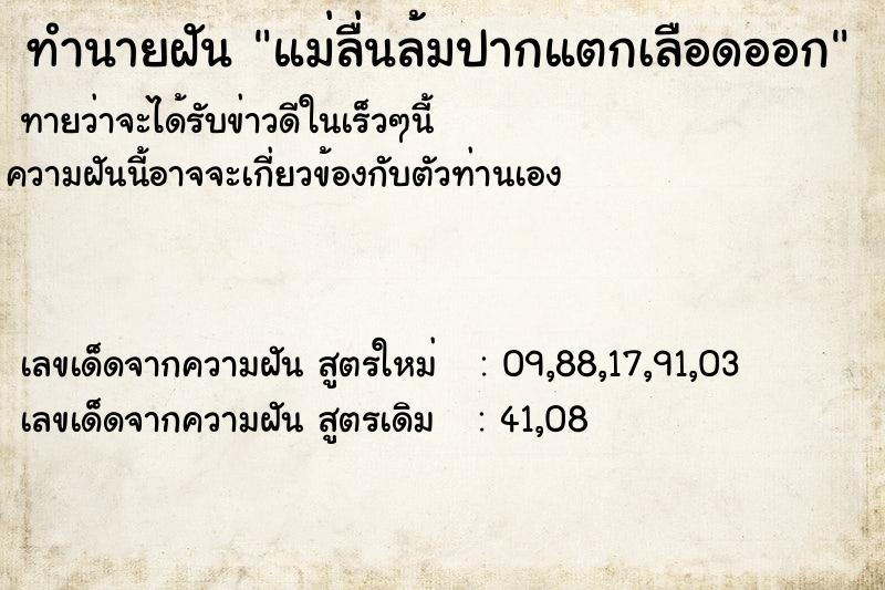 ทำนายฝันทำนายฝันแม่ลื่นล้มปากแตกเลือดออก