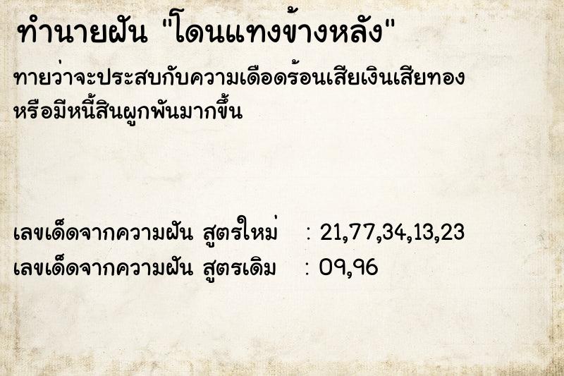 ทำนายฝัน โดนแทงข้างหลัง ตำราโบราณ แม่นที่สุดในโลก