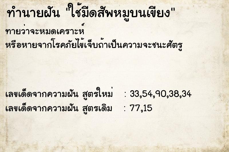 ทำนายฝันทำนายฝันใช้มีดสัพหมูบนเขียง