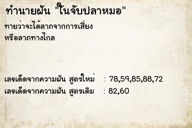 ทำนายฝันทำนายฝันใันจับปลาหมอ
