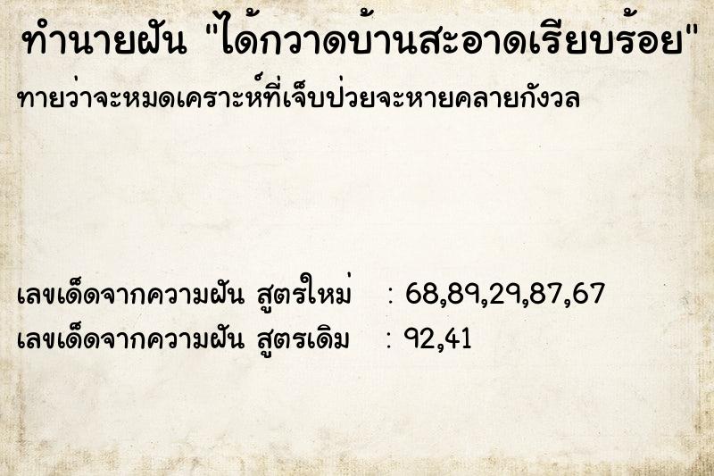 ทำนายฝันได้กวาดบ้านสะอาดเรียบร้อย ทำนายฝันทำนายฝันได้กวาดบ้านสะอาดเรียบร้อย