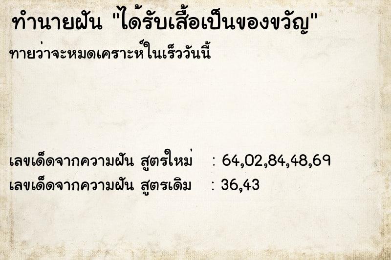 ทำนายฝันทำนายฝันได้รับเสื้อเป็นของขวัญ
