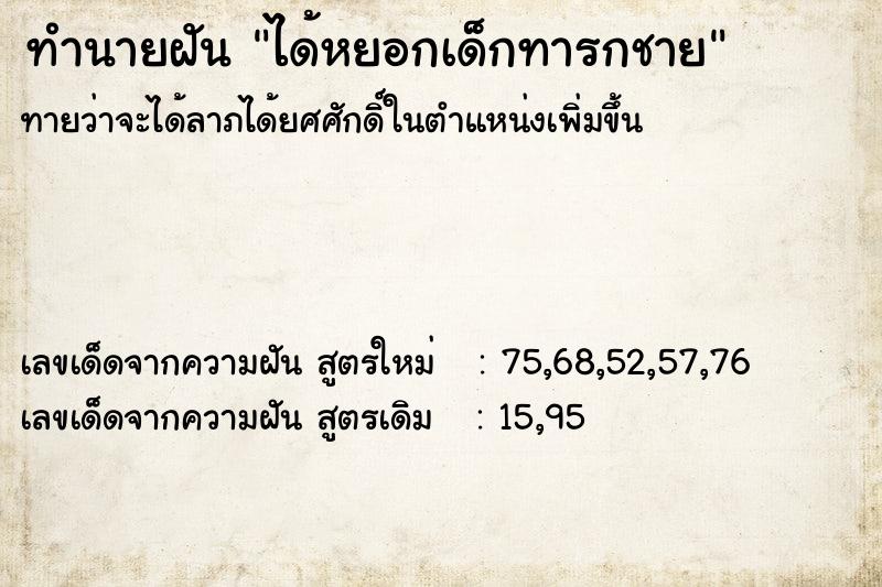 ทำนายฝันทำนายฝันได้หยอกเด็กทารกชาย