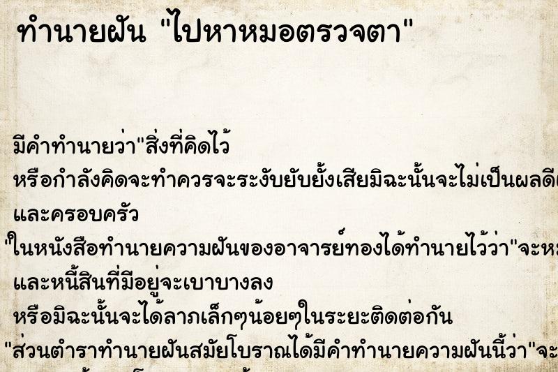 ทำนายฝัน ไปหาหมอตรวจตา ทำนายฝัน ไปหาหมอตรวจตา