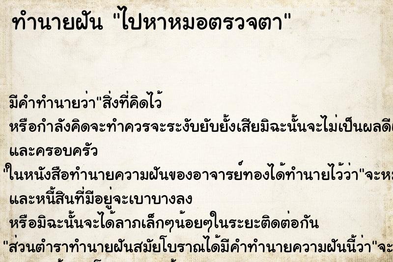 ทำนายฝัน ไปหาหมอตรวจตา ตำราโบราณ แม่นที่สุดในโลก