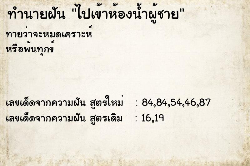 ทำนายฝันทำนายฝันไปเข้าห้องน้ำผู้ชาย