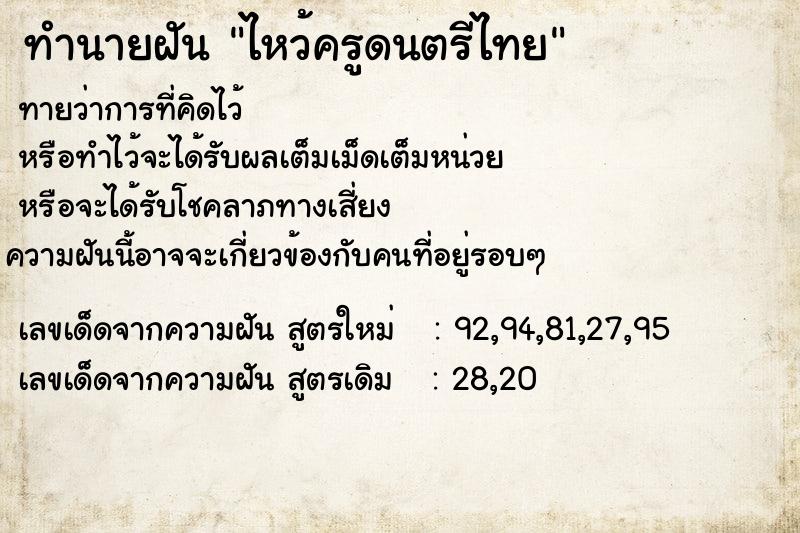 ทำนายฝันทำนายฝันไหว้ครูดนตรีไทย