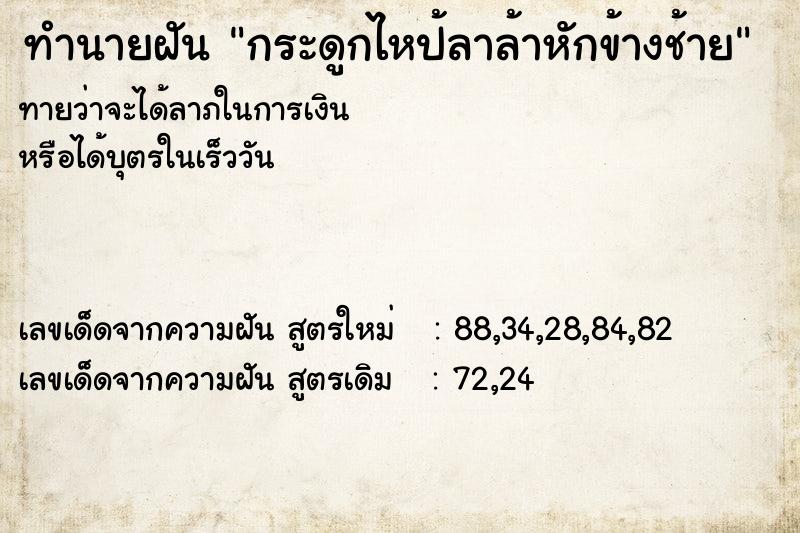 ทำนายฝันกระดูกไหป้ลาล้าหักข้างช้าย ทำนายฝันทำนายฝันกระดูกไหป้ลาล้าหักข้างช้าย