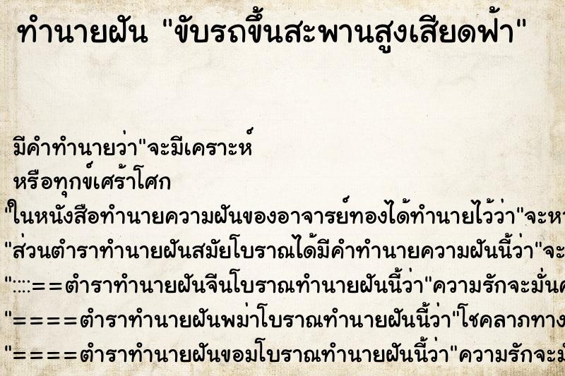 ทำนายฝัน ขับรถขึ้นสะพานสูงเสียดฟ้า ทำนายฝัน ขับรถขึ้นสะพานสูงเสียดฟ้า