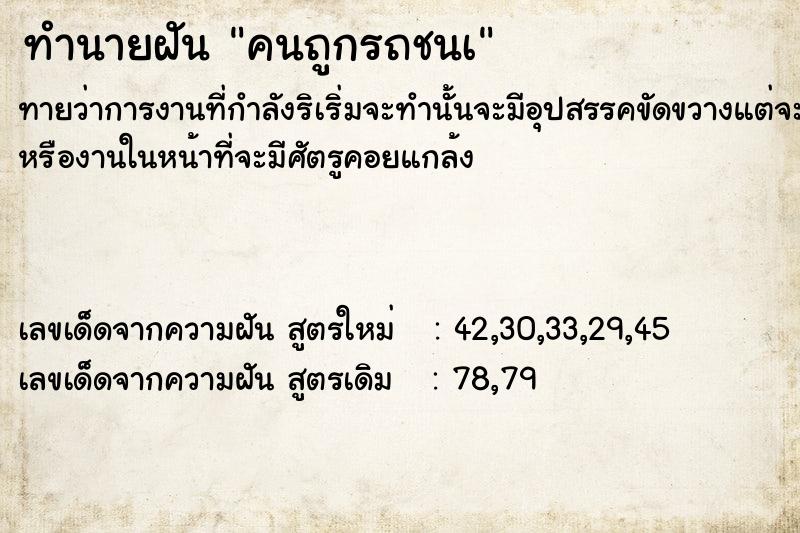 ทำนายฝัน คนถูกรถชนà ตำราโบราณ แม่นที่สุดในโลก