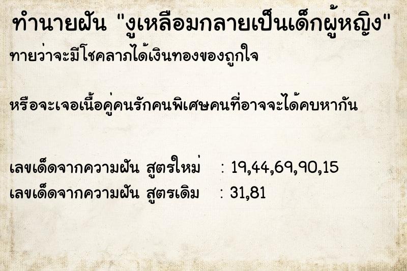 ทำนายฝันทำนายฝันงูเหลือมกลายเป็นเด็กผู้หญิง