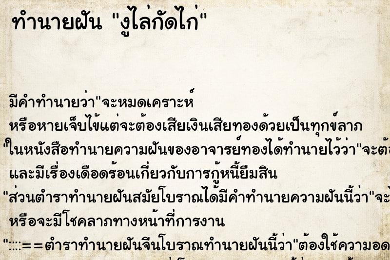 ทำนายฝันงูไล่กัดไก่ ทำนายฝันทำนายฝันงูไล่กัดไก่