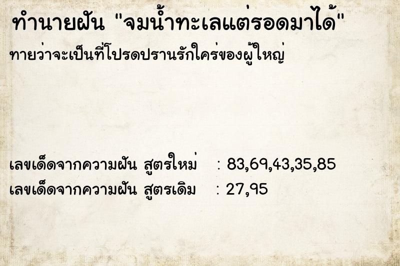 ทำนายฝันทำนายฝันจมน้ำทะเลแต่รอดมาได้