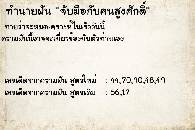 ทำนายฝันทำนายฝันจับมือกับคนสูงศักดิ์