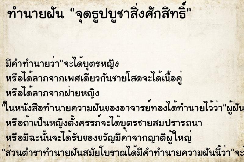 ทำนายฝันจุดธูปบูชาสิ่งศักสิทธิ์ ทำนายฝันทำนายฝันจุดธูปบูชาสิ่งศักสิทธิ์