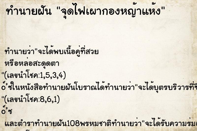 ทำนายฝัน จุดไฟเผากองหญ้าแห้ง