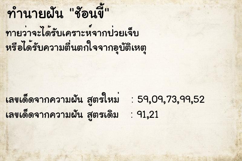ทำนายฝันชัอนขี้ ทำนายฝันทำนายฝันชัอนขี้