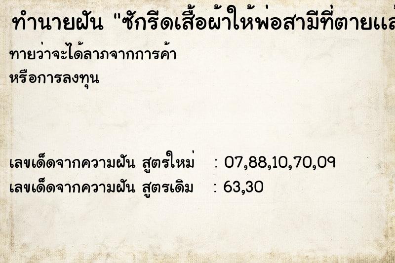 ทำนายฝัน ซักรีดเสื้อผ้าให้พ่อสามีที่ตายเเล้ว ทำนายฝัน ซักรีดเสื้อผ้าให้พ่อสามีที่ตายเเล้ว