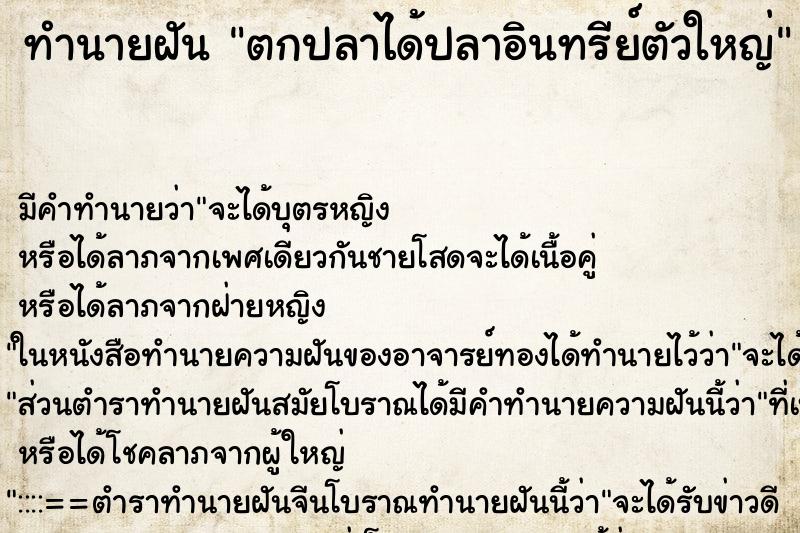 ทำนายฝัน ตกปลาได้ปลาอินทรีย์ตัวใหญ่ ทำนายฝัน ตกปลาได้ปลาอินทรีย์ตัวใหญ่