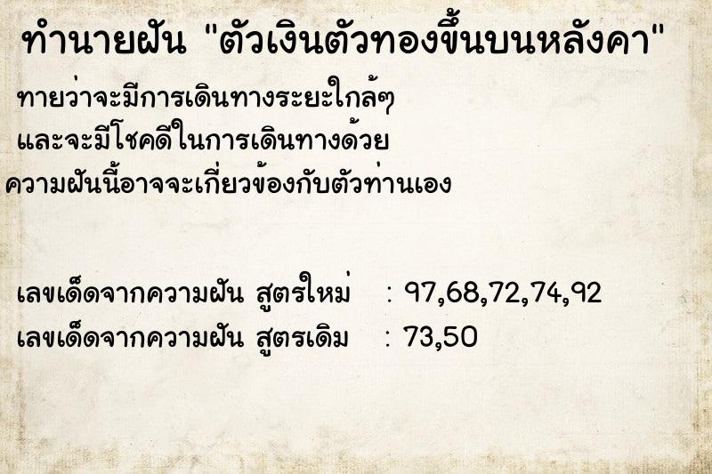 ทำนายฝันทำนายฝันตัวเงินตัวทองขึ้นบนหลังคา