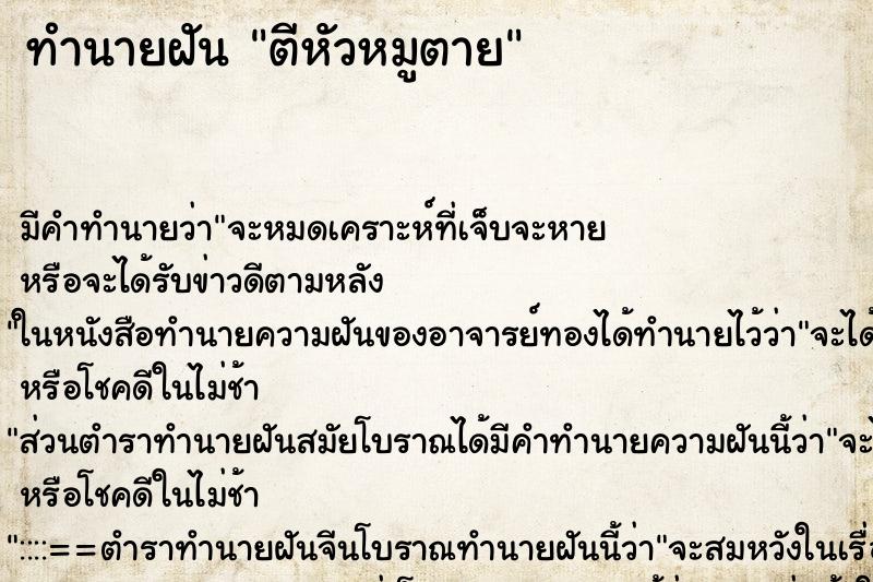ทำนายฝัน ตีหัวหมูตาย ทำนายฝัน ตีหัวหมูตาย