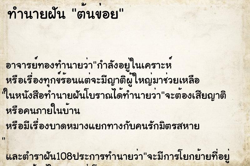 ทำนายฝัน ต้นข่อย