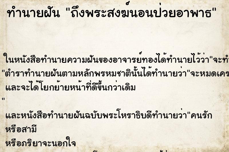 ทำนายฝัน ถึงพระสงฆ์นอนป่วยอาพาธ