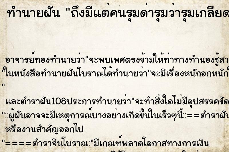 ทำนายฝันทำนายฝันถึงมีแต่คนรุมด่ารุมว่ารุมเกลียดเรา