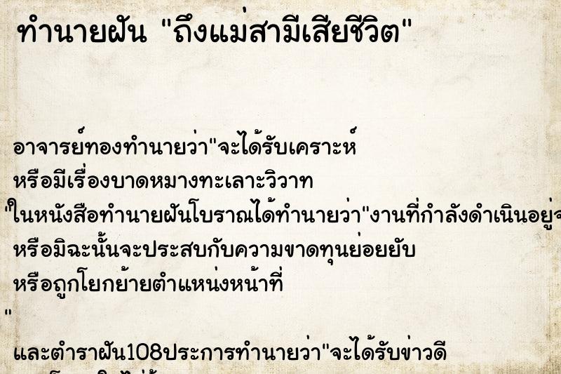 ทำนายฝัน ถึงแม่สามีเสียชีวิต ทำนายฝัน ถึงแม่สามีเสียชีวิต
