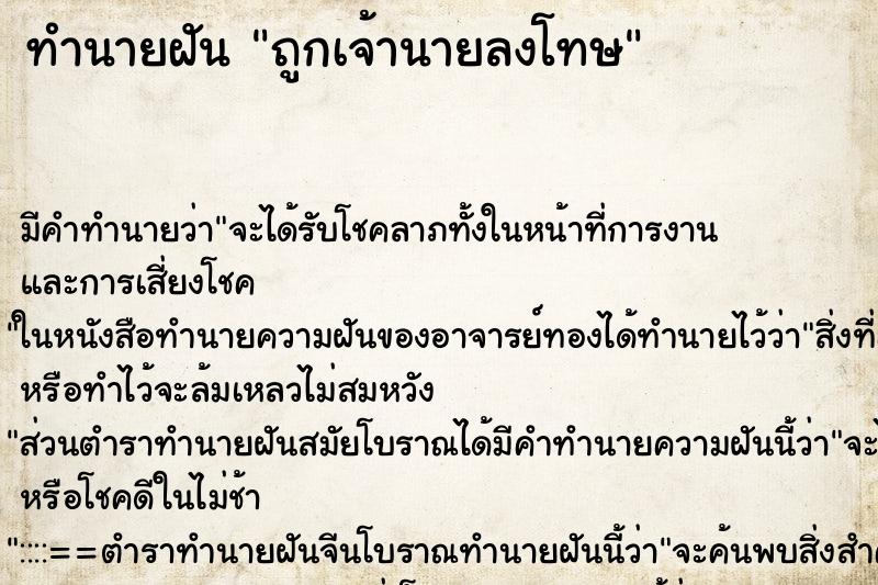 ทำนายฝัน ถูกเจ้านายลงโทษ
