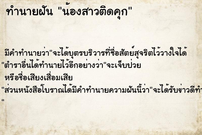 ทำนายฝัน น้องสาวติดคุก ทำนายฝัน น้องสาวติดคุก