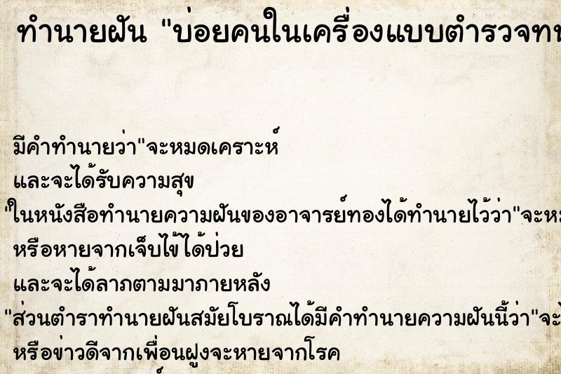 ทำนายฝันบ่อยคนในเครื่องแบบตำรวจทหาร ทำนายฝันทำนายฝันบ่อยคนในเครื่องแบบตำรวจทหาร