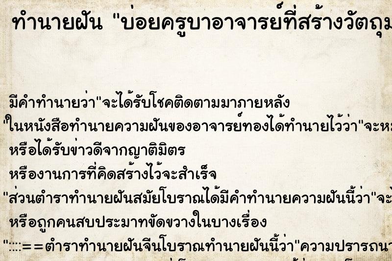 ทำนายฝัน บ่อยครูบาอาจารย์ที่สร้างวัตถุมงคล ทำนายฝัน บ่อยครูบาอาจารย์ที่สร้างวัตถุมงคล