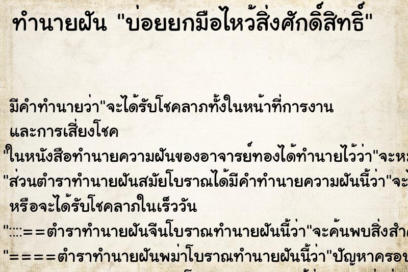 ทำนายฝัน บ่อยยกมือไหว้สิ่งศักดิ์สิทธิ์ ทำนายฝัน บ่อยยกมือไหว้สิ่งศักดิ์สิทธิ์