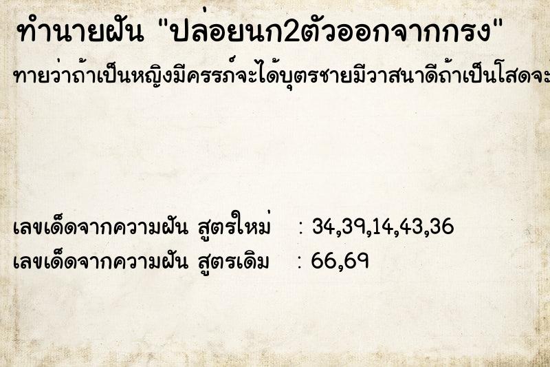 ทำนายฝันปล่อยนก2ตัวออกจากกรง ทำนายฝันทำนายฝันปล่อยนก2ตัวออกจากกรง