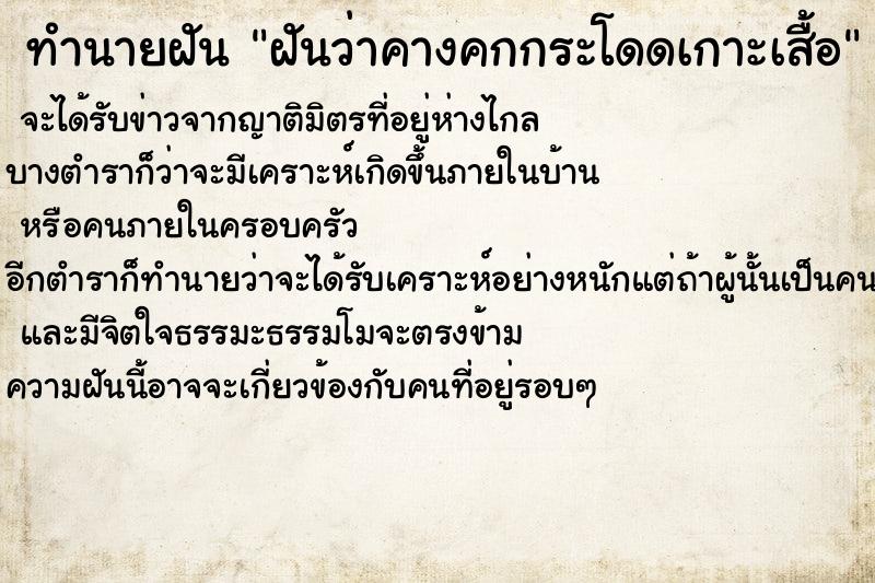 ทำนายฝันฝันว่าคางคกกระโดดเกาะเสื้อ ทำนายฝันทำนายฝันฝันว่าคางคกกระโดดเกาะเสื้อ
