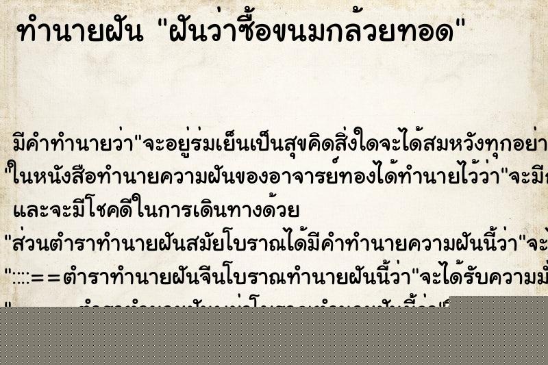 ทำนายฝัน ฝันว่าซื้อขนมกล้วยทอด ทำนายฝัน ฝันว่าซื้อขนมกล้วยทอด