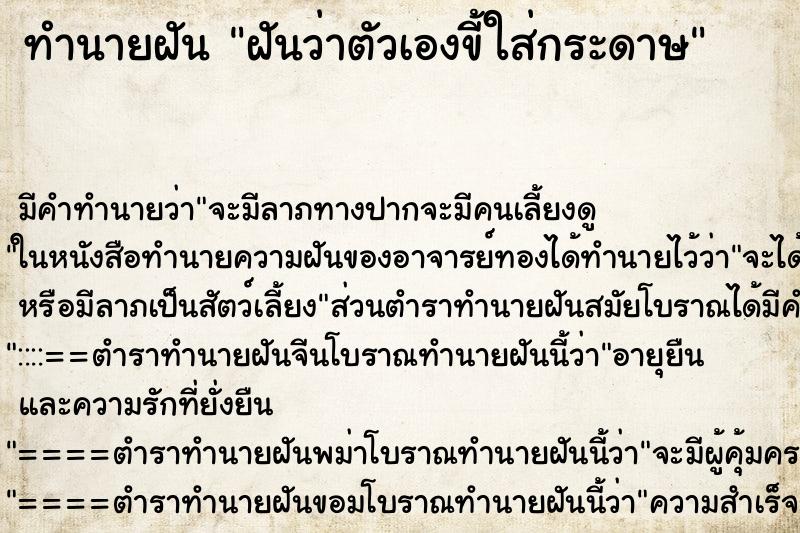 ทำนายฝัน ฝันว่าตัวเองขี้ใส่กระดาษ ทำนายฝัน ฝันว่าตัวเองขี้ใส่กระดาษ