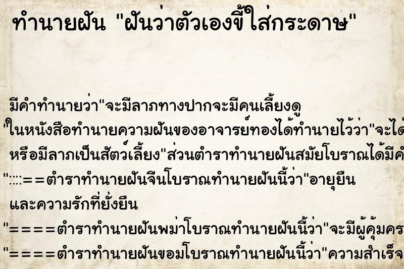 ทำนายฝัน ฝันว่าตัวเองขี้ใส่กระดาษ ตำราโบราณ แม่นที่สุดในโลก