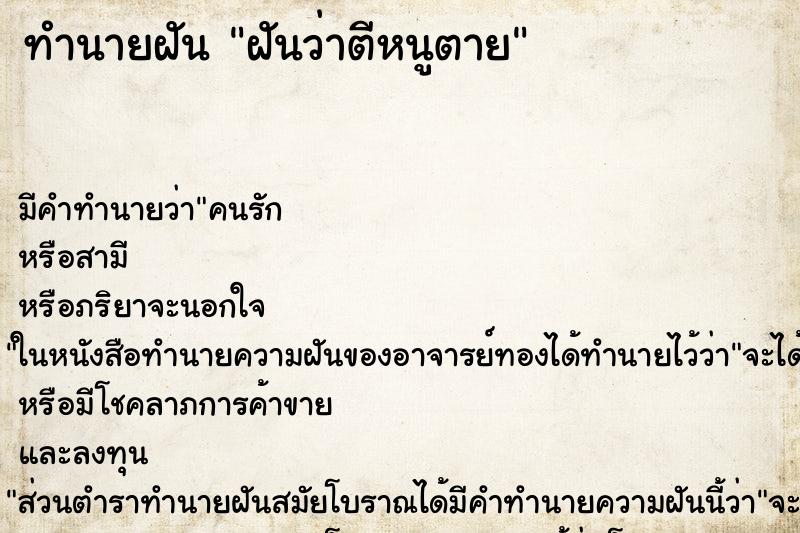 ทำนายฝัน ฝันว่าตีหนูตาย ทำนายฝัน ฝันว่าตีหนูตาย