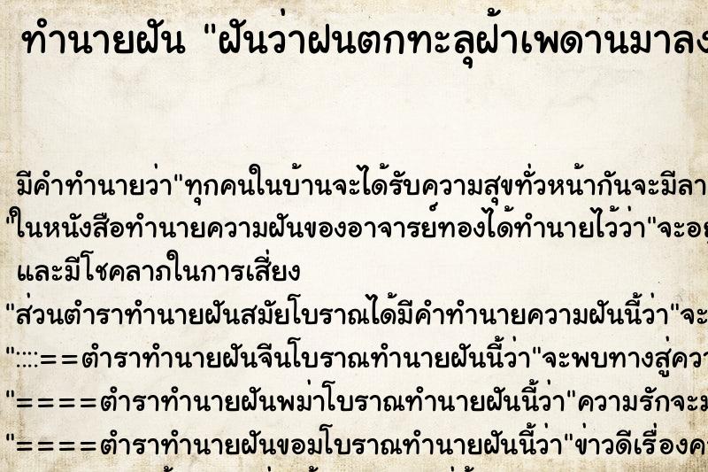ทำนายฝัน ฝันว่าฝนตกทะลุฝ้าเพดานมาลงบนพื้นบ้าน ทำนายฝัน ฝันว่าฝนตกทะลุฝ้าเพดานมาลงบนพื้นบ้าน