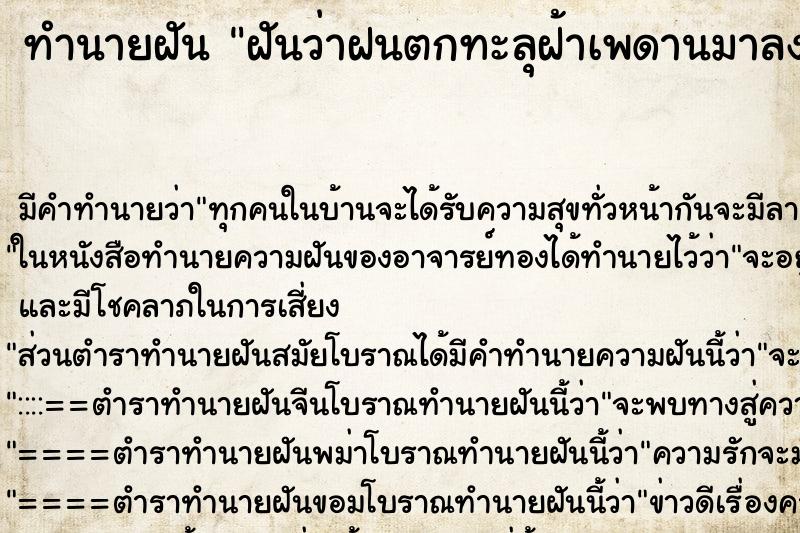 ทำนายฝัน ฝันว่าฝนตกทะลุฝ้าเพดานมาลงบนพื้นบ้าน ตำราโบราณ แม่นที่สุดในโลก