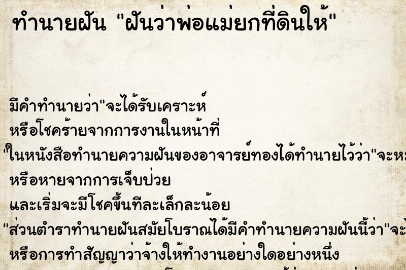 ทำนายฝัน ฝันว่าพ่อแม่ยกที่ดินให้ ทำนายฝัน ฝันว่าพ่อแม่ยกที่ดินให้