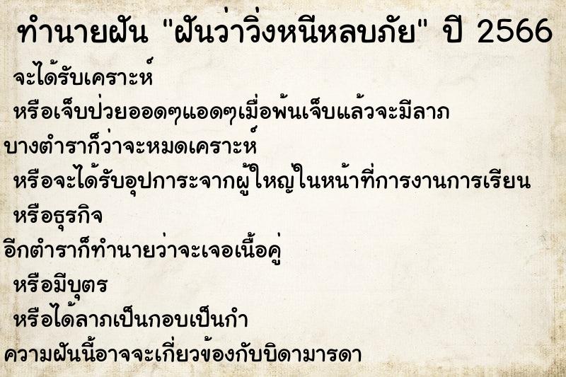 ทำนายฝันทำนายฝันฝันว่าวิ่งหนีหลบภัย