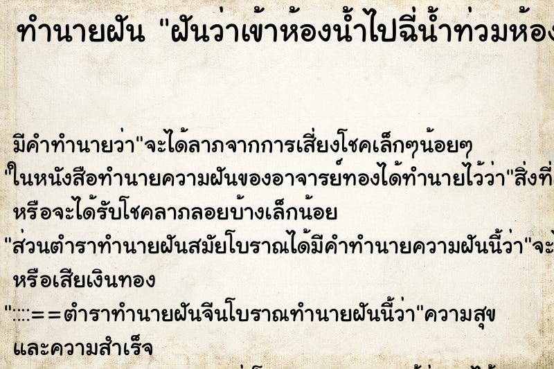 ทำนายฝัน ฝันว่าเข้าห้องน้ำไปฉี่น้ำท่วมห้องน้ำ ตำราโบราณ แม่นที่สุดในโลก