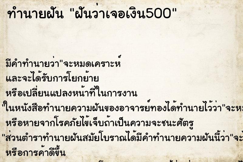 ทำนายฝันฝันว่าเจอเงิน500 ทำนายฝันทำนายฝันฝันว่าเจอเงิน500